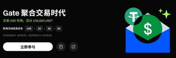 Gate聚合交易时代,交易 USD 市场,瓜分 100,000 USDT.jpg Gate聚合交易时代,交易 USD 市场,瓜分 100,000 USDT.jpg