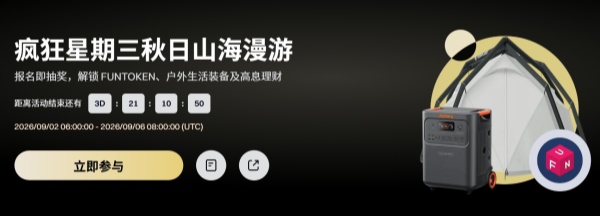 Gate疯狂星期三秋日山海漫游:报名即抽奖,解锁FUNTOKEN、户外生活装备及高息理财.jpg Gate疯狂星期三秋日山海漫游:报名即抽奖,解锁FUNTOKEN、户外生活装备及高息理财.jpg