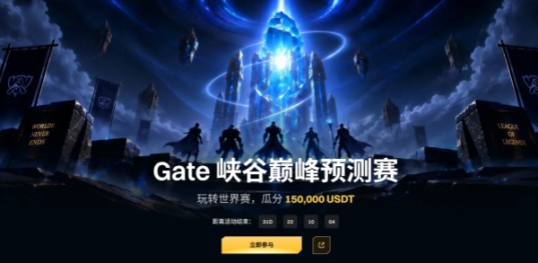 Gate 峡谷巅峰预测赛,玩转世界赛,瓜分 150,000 USDT 奖池.jpg Gate 峡谷巅峰预测赛,玩转世界赛,瓜分 150,000 USDT 奖池.jpg
