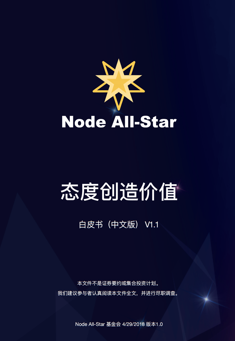 星节点(NAST)Node All-Star白皮书中文版.png