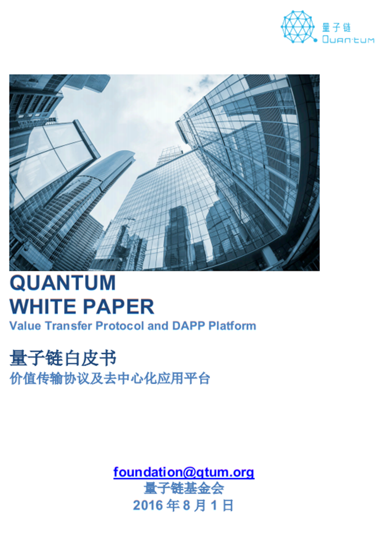 [2016-08-01]Quantum-White-Paper-v0.6-CN.png