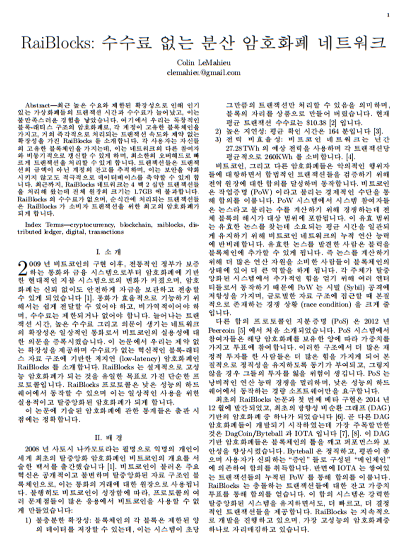 纳诺_RaiBlocks_Whitepaper__Korean.png