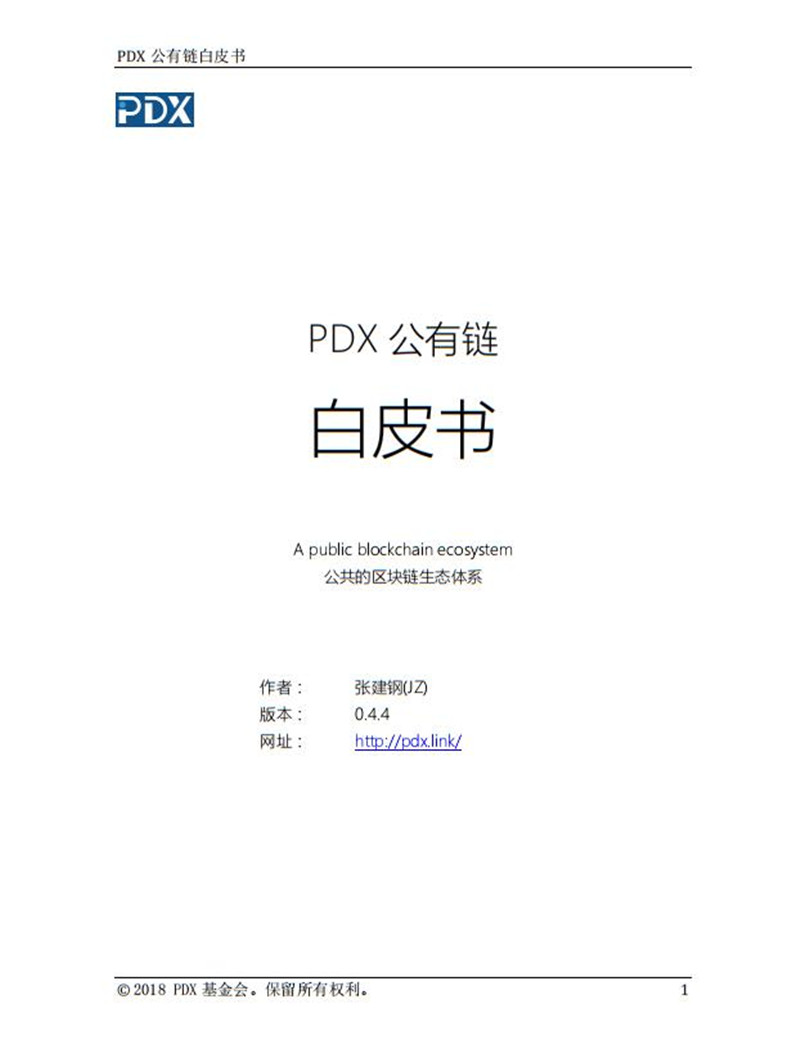 pdx-whitepaper-0.4.4-zh.jpg