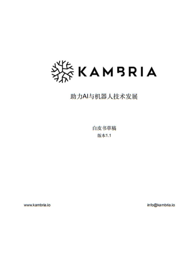 Kambria-Whitepaper-CN.png
