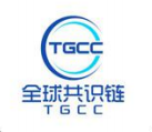 全球共识链(TGCC)