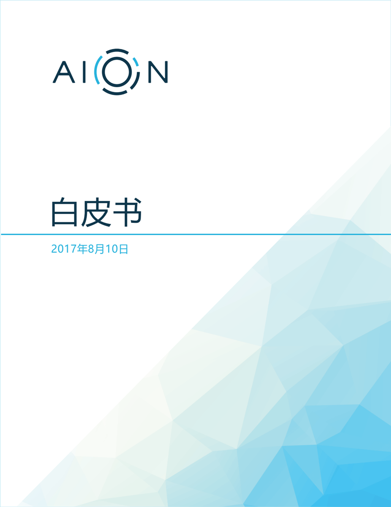 aion-aion.network_technical-introduction_zh_02.png