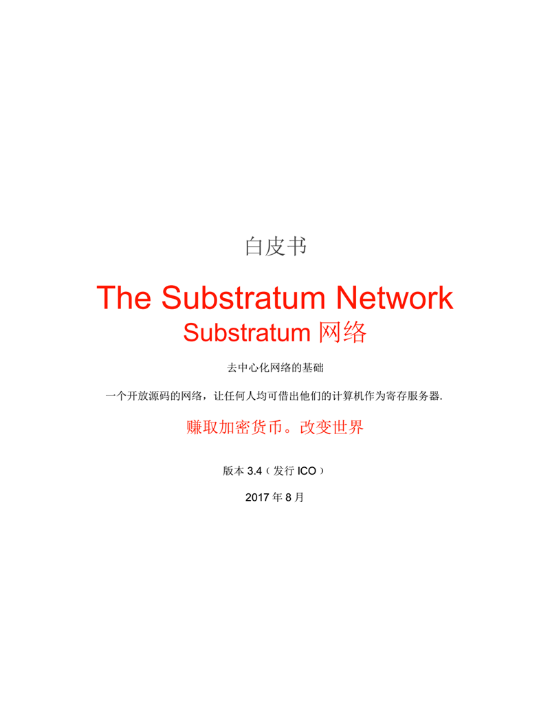 SUB-Substratum_Chinese_Whitepaper_01.png