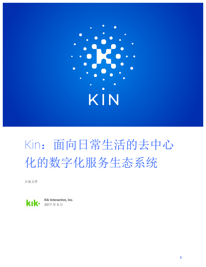 KIN_Whitepaper_V1_Chinese_01.png