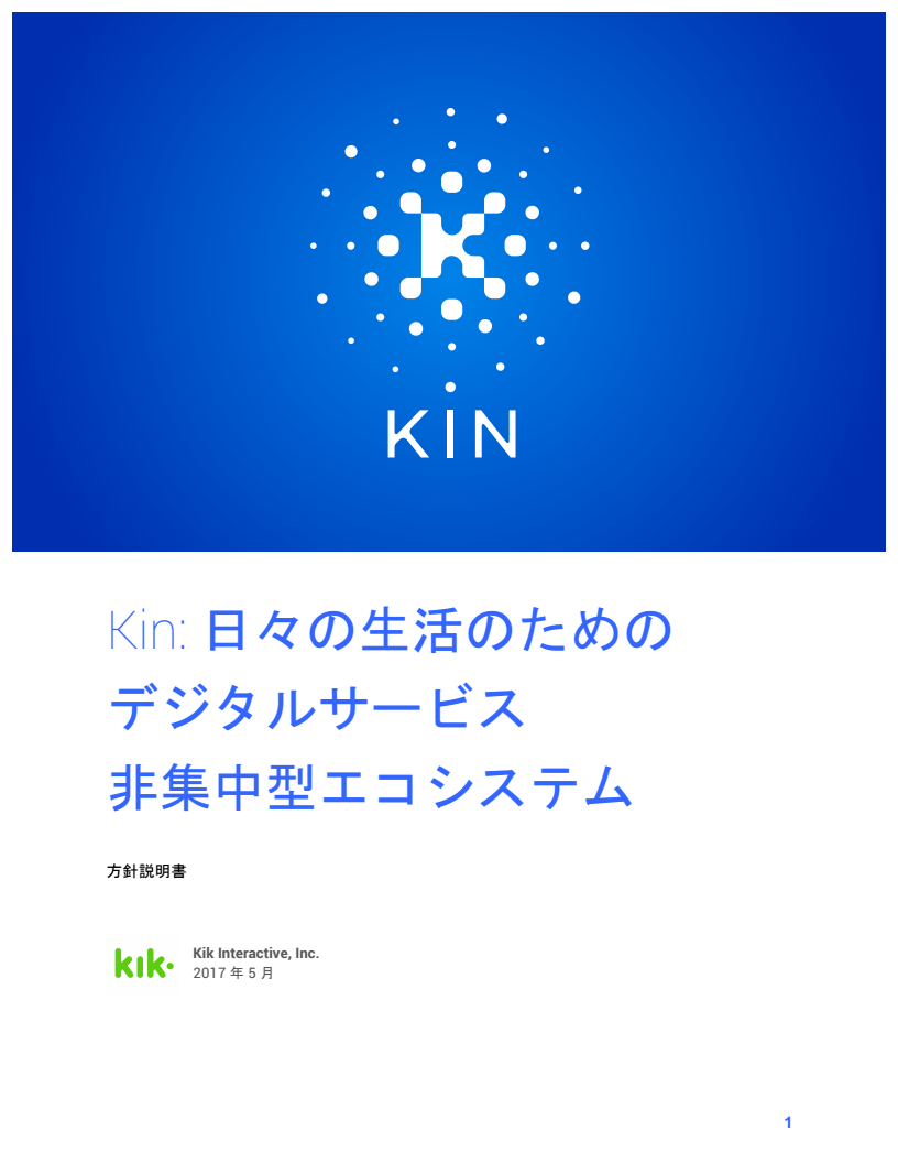 KIN_Whitepaper_V1_Japanese_01.png