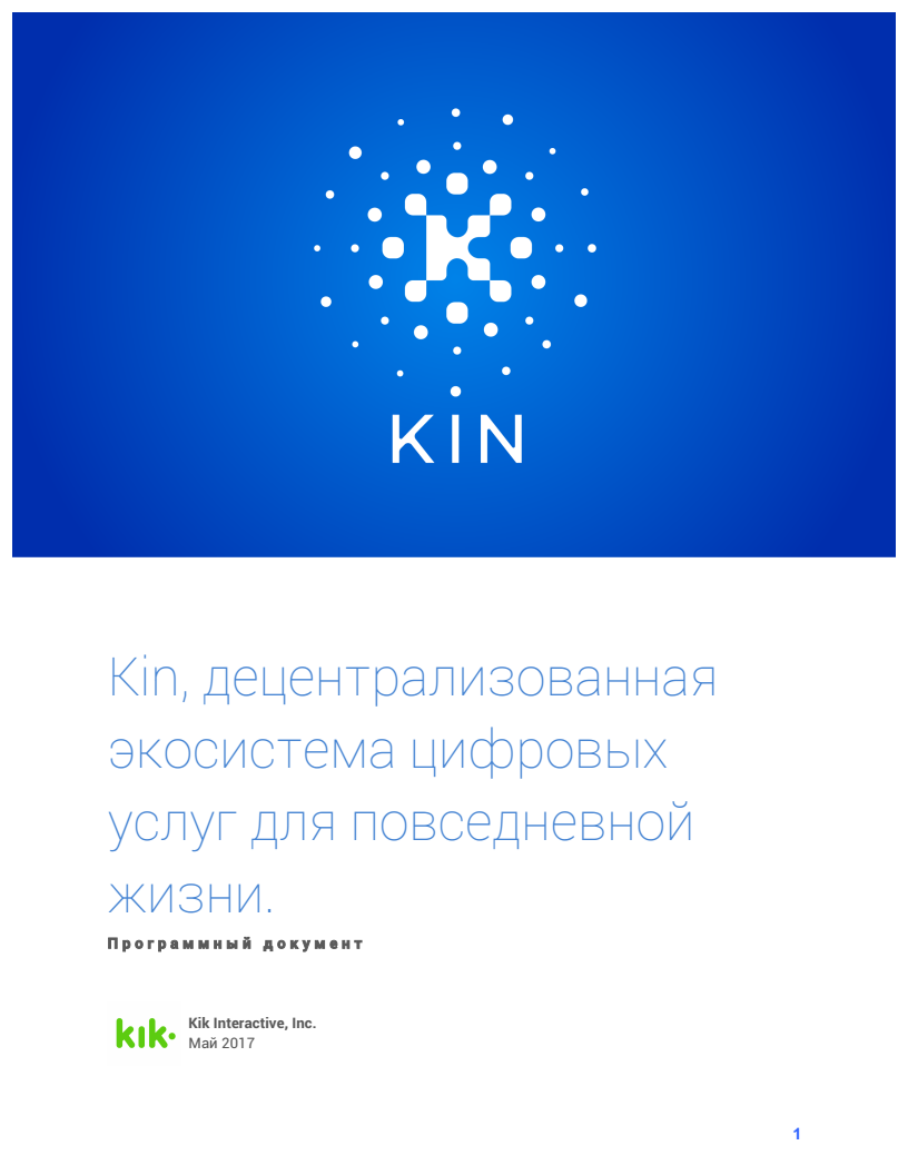 KIN_Whitepaper_V1_Russian_01.png