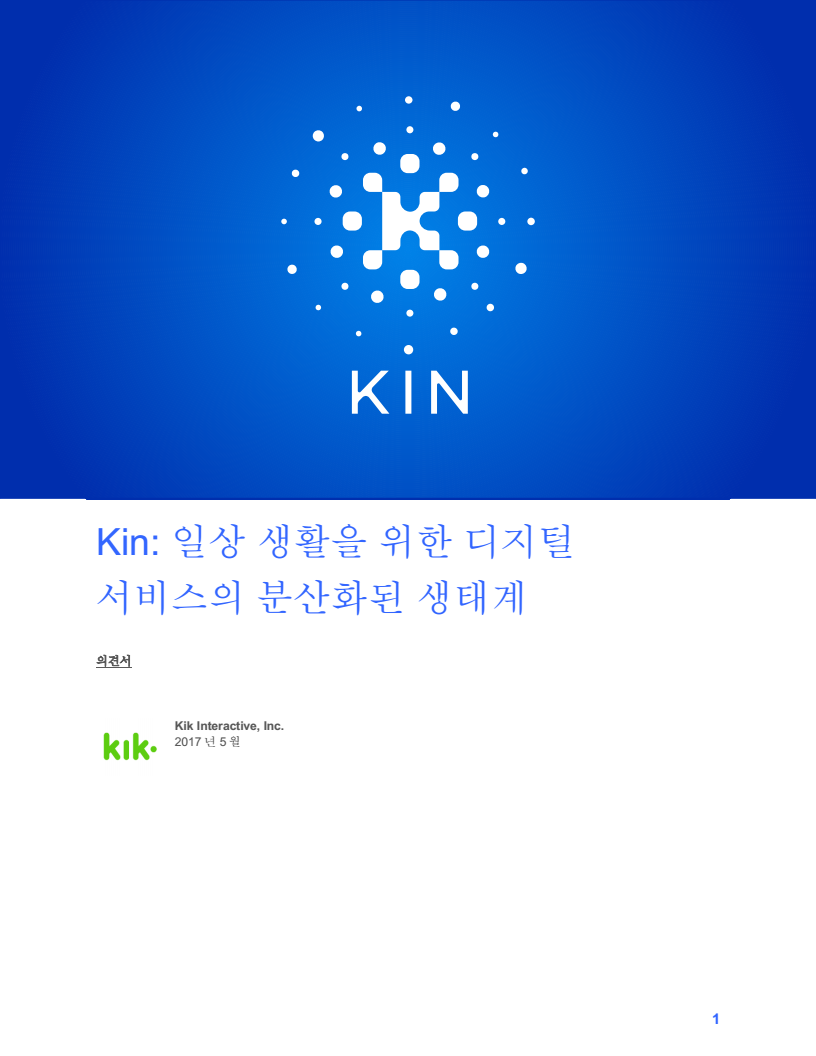 KIN_Whitepaper_V1_Korean_01.png