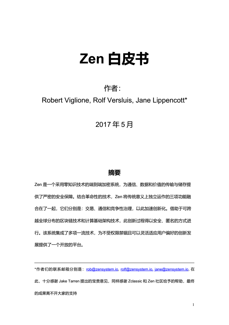 ZEN-White-Paper-Chinese_01.png