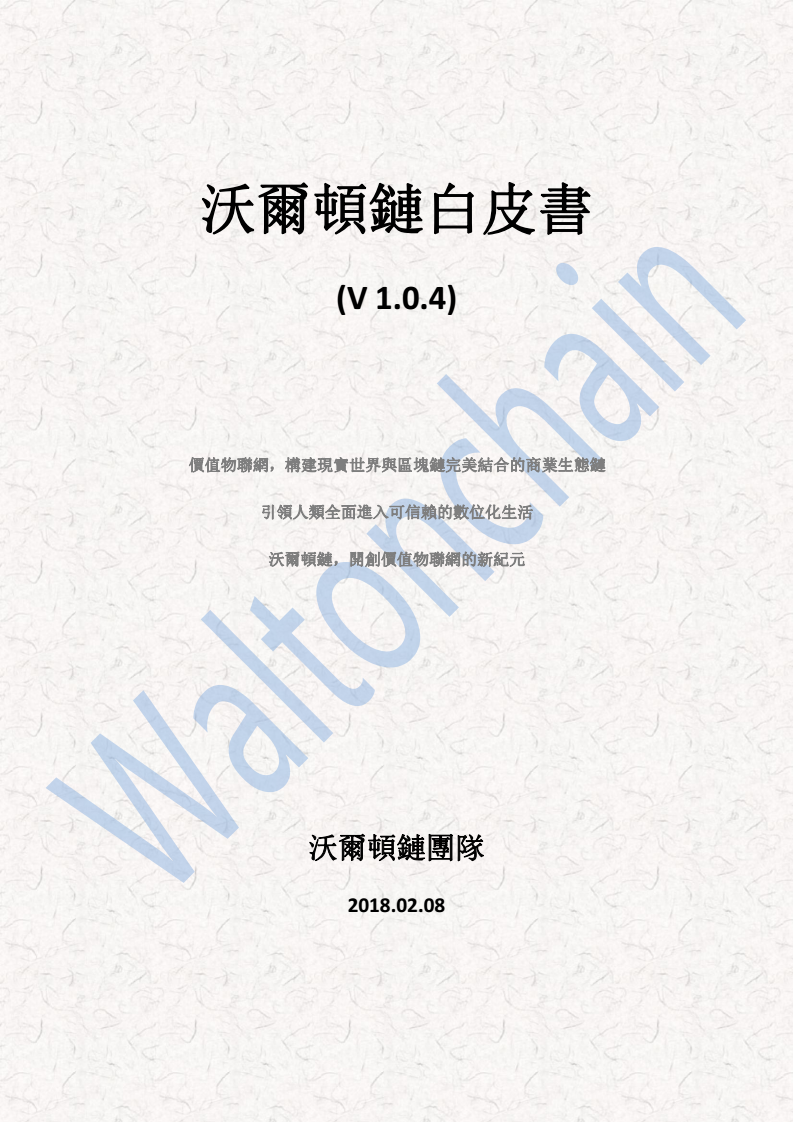 WTC_Waltonchain-whitepaper_hk_20180208_01.png